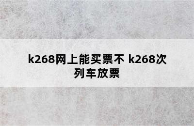 k268网上能买票不 k268次列车放票